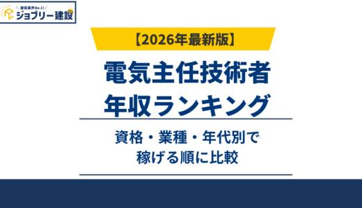 電気主任技術者の年収ランキング｜資格・業種・年代別で稼げる順に比較【2026年】
