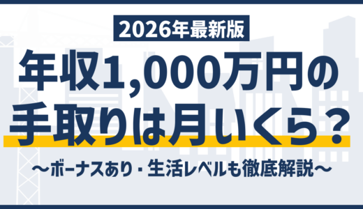 年収1000万円の手取りは月61万円｜税金の内訳と1000万の壁【2026年】