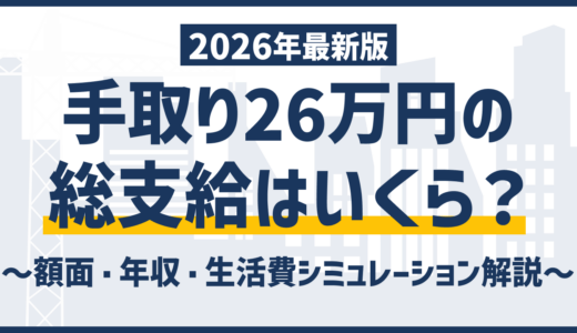 手取り26万の額面・年収はいくら？生活レベルと増やし方