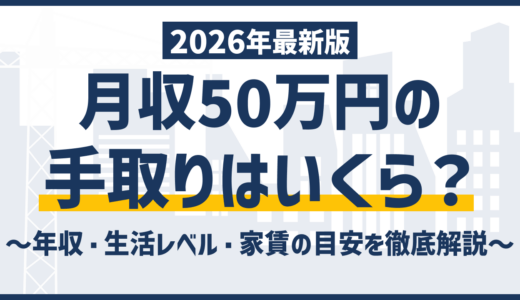 総支給50万の手取りは約38万円｜引かれる税金と生活レベルを解説