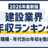 建設業の年収ランキング｜企業・職種で見る最新相場