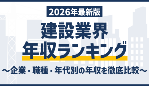 建設業の年収ランキング｜企業・職種で見る最新相場