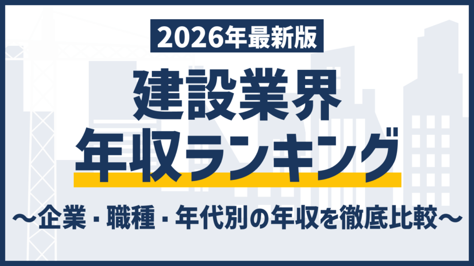 建設業の年収ランキング｜企業・職種で見る最新相場