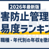 公害防止管理者の難易度ランキング|種類別合格率で比較