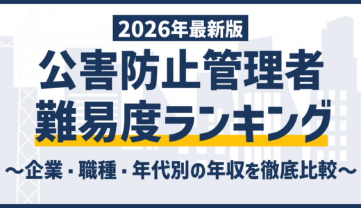 公害防止管理者の難易度ランキング｜種類別合格率で比較