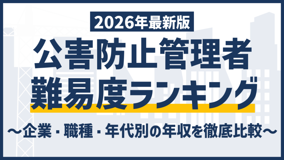 公害防止管理者の難易度ランキング｜種類別合格率で比較
