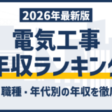 電気工事会社ランキング|売上・年収で見る12社比較