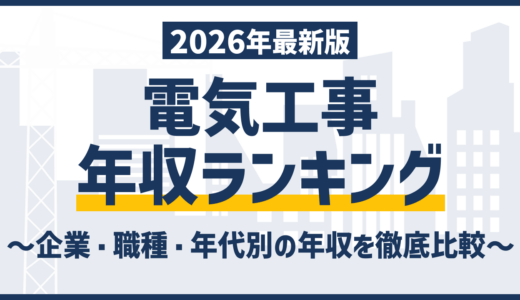 電気工事会社ランキング｜売上・年収で見る12社比較