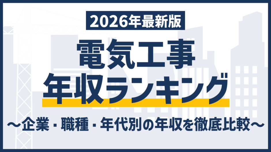 電気工事会社ランキング｜売上・年収で見る12社比較