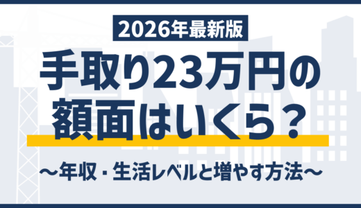 手取り23万円は額面いくら？年収・生活レベルと増やす方法