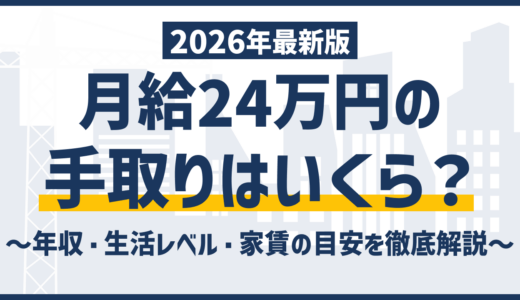 月給24万円の手取りは約19万円｜2年目に減る理由と生活レベル