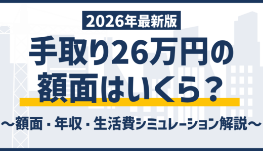 手取り26万の額面・年収はいくら？生活レベルと増やし方