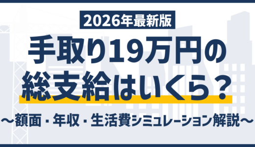 手取り19万は低い？額面・年収と一人暮らしのリアル