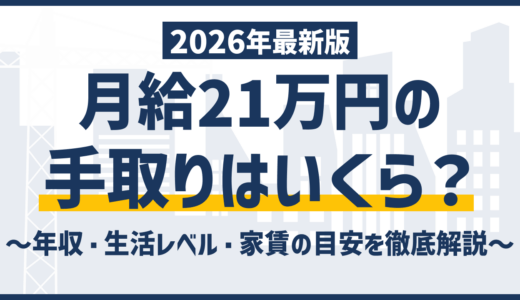 月給21万円の手取りは約17万円｜引かれすぎ？内訳と生活の実態
