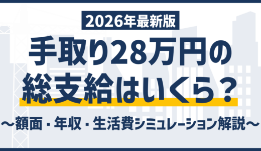 手取り28万円は低い？額面・年収と生活レベル、収入を上げる方法