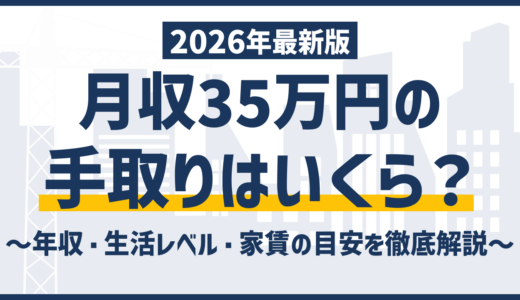 月収35万円の手取りは約27万円｜年収・生活レベルと転職前の注意点
