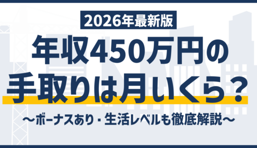 年収450万の手取りは月29万円｜2026年最新の内訳と増やし方