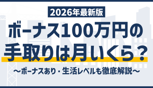 ボーナス100万円の手取りは約75万円｜税金の内訳を1円単位で計算