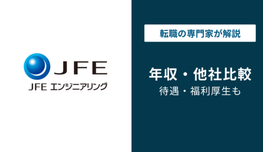 【2026年版】JFEエンジニアリングの年収849万円｜役職・職種別
