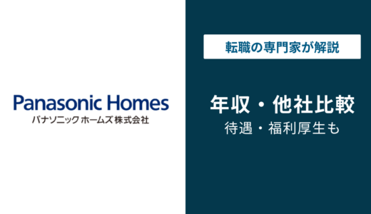 パナソニックホームズの年収は767万円！年代別・職種別の給与を徹底解説【2026年】