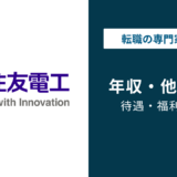 住友電工の平均年収は850万円！年代別・役職別の年収を徹底解説！【2026年版】