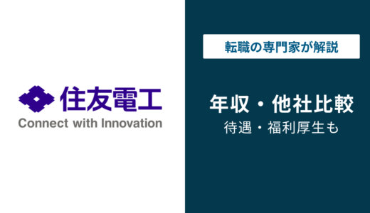住友電工の平均年収は850万円！年代別・役職別の年収を徹底解説！【2026年版】