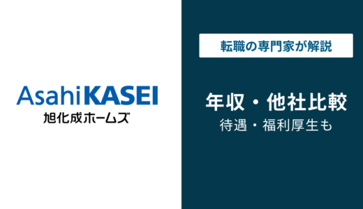 旭化成ホームズ（ヘーベルハウス）の平均年収は951万円！年代別・役職別の年収を徹底解説！【2026年版】