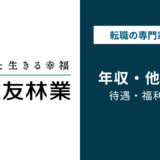 住友林業の平均年収は932万円！年代別・役職別の年収を徹底解説！【2026年版】