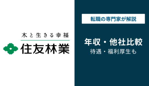 住友林業の年収は平均976万円｜同業比較・年代別に解説