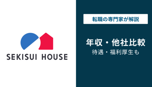 積水ハウスの年収は907万円｜同業他社比較と年収を下げない転職法