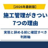 施工管理がきつい7つの理由｜実態と辞める前に確認すべき判断軸