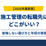 施工管理の転職先はどこがいい？後悔しない選び方と年収の実態