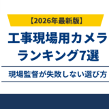 工事現場用カメラランキング7選｜現場監督が失敗しない選び方2026