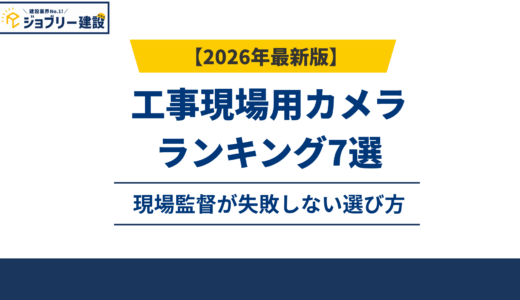 工事現場用カメラランキング7選｜現場監督が失敗しない選び方2026