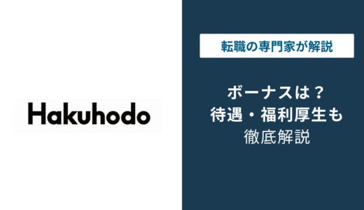博報堂のボーナスは何ヶ月分？新卒1年目の実態と平均額