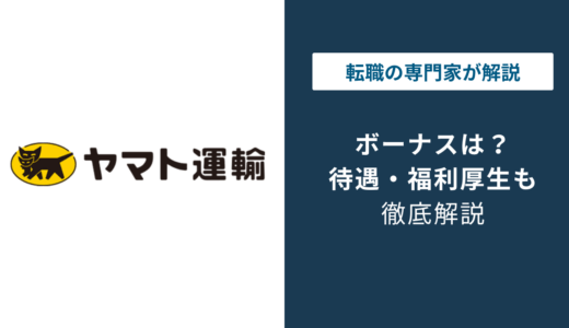 ヤマト運輸のボーナスは平均何ヶ月分？年収1,226万円のカラクリ