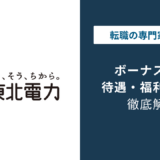 東北電力のボーナスは180.5万円｜2026年度の実態を解説