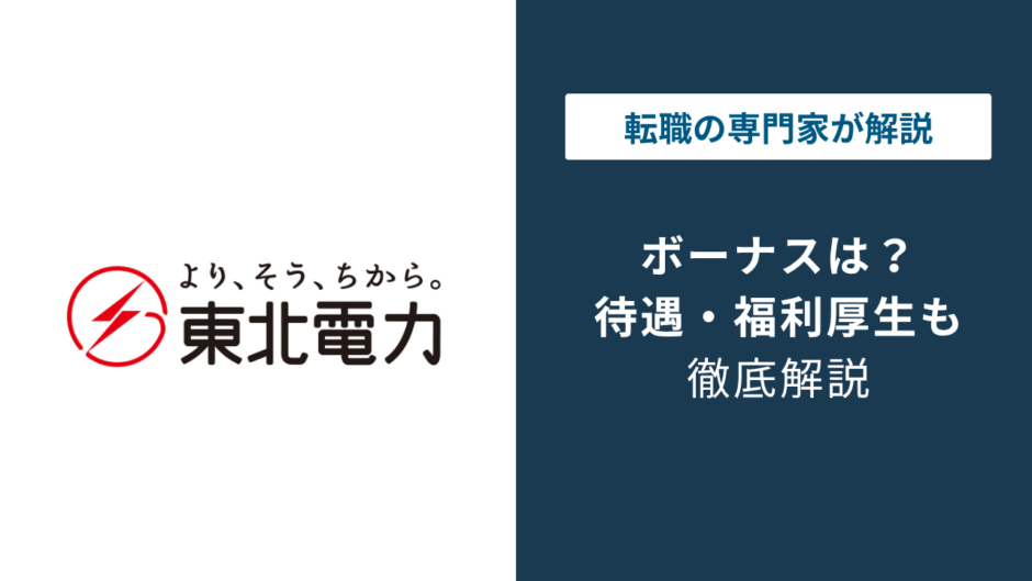 東北電力のボーナスは180.5万円｜2026年度の実態を解説