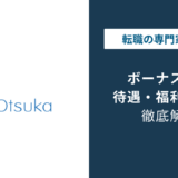 大塚製薬のボーナスは年10ヶ月分｜月給と評価制度の実態