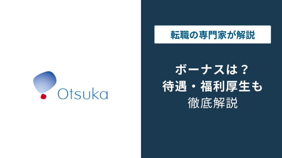 大塚製薬のボーナスは年10ヶ月分｜月給と評価制度の実態