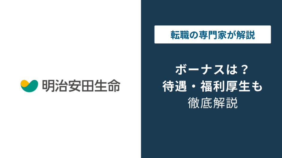 明治安田生命のボーナスは平均いくら？内勤と営業職の差を解説