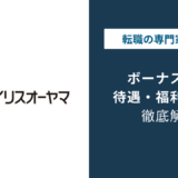 アイリスオーヤマのボーナスは平均5ヶ月分｜減る年の実態とは