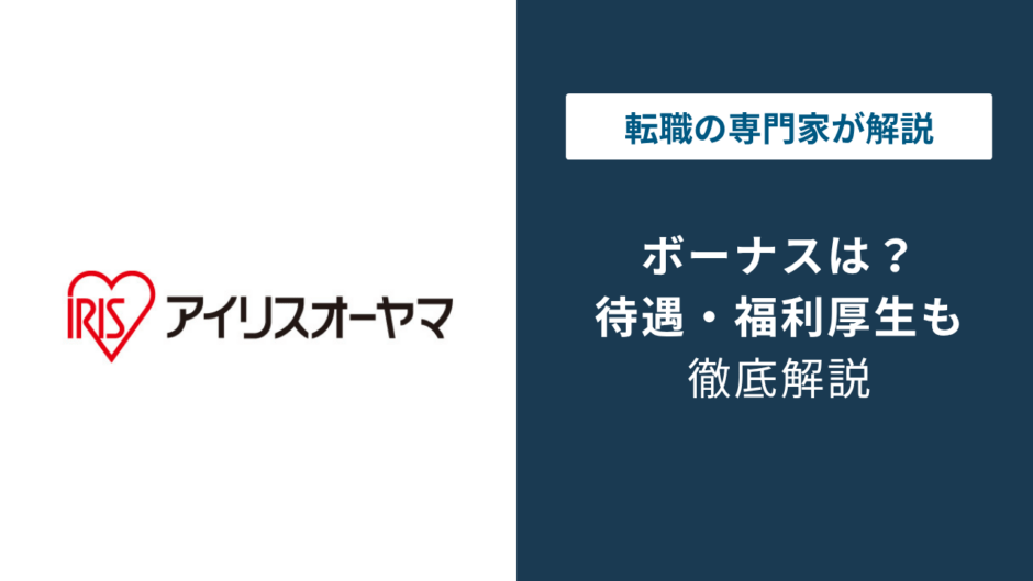 アイリスオーヤマのボーナスは平均5ヶ月分｜減る年の実態とは
