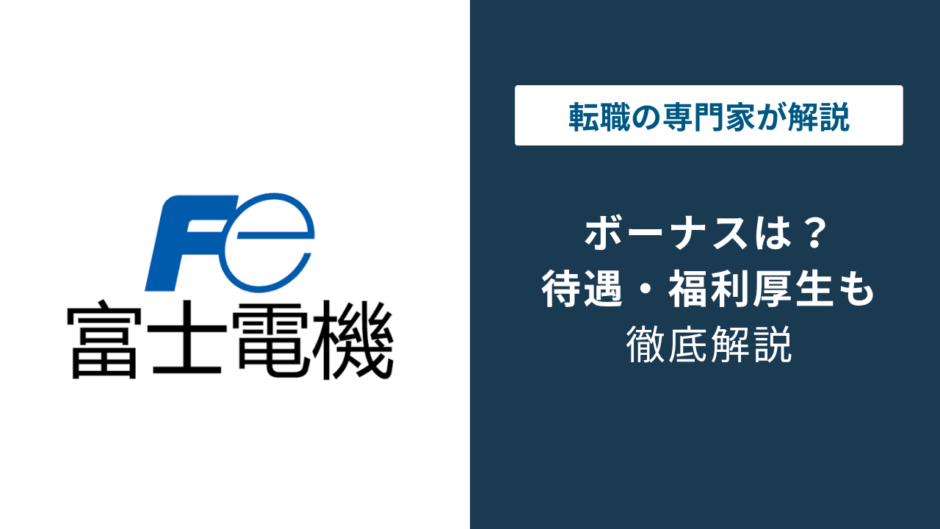 富士電機のボーナスは年何ヶ月分？平均810万円の内訳を解説