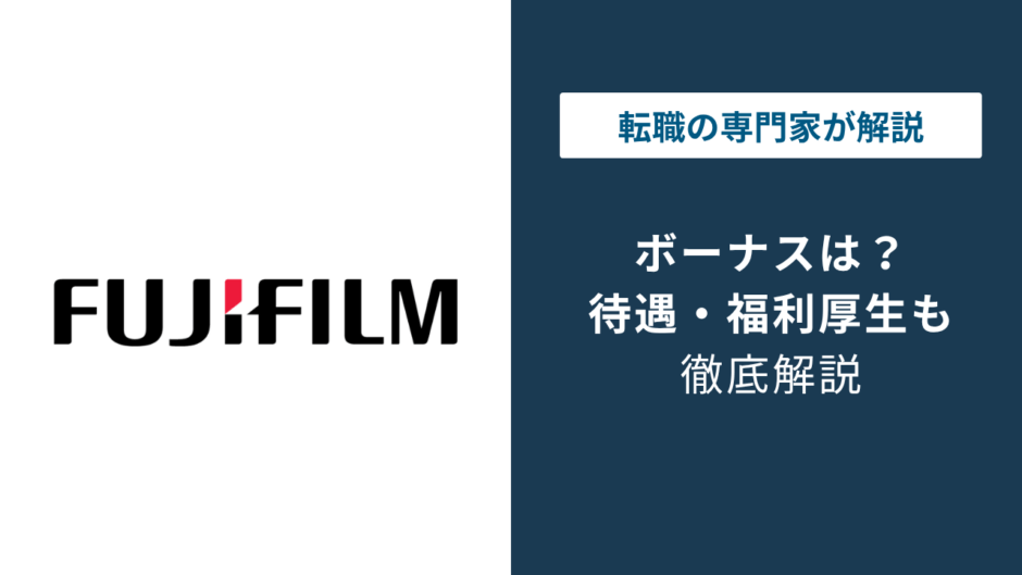 富士フイルムのボーナスは平均163万円｜支給額とグループ会社差