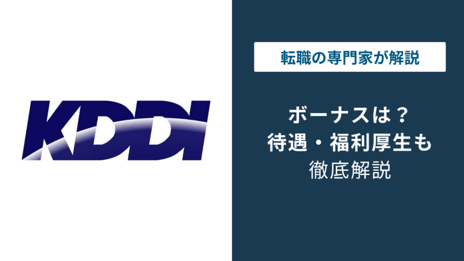 KDDIのボーナスは何ヶ月分？2026年最新の支給額と仕組み