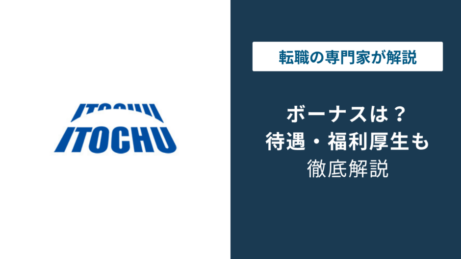 伊藤忠のボーナスはいくら？年収1,991万円の実態と内訳