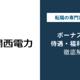 関西電力のボーナスは何ヶ月分?業績連動の仕組みと2026年最新動向