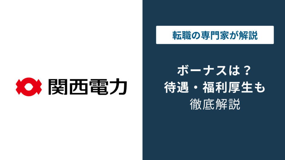 関西電力のボーナスは何ヶ月分？業績連動の仕組みと2026年最新動向