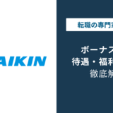 ダイキンのボーナスは平均6ヶ月分｜評価で差がつく実態